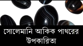 সোলেমানি আকিক পাথরের উপকারিতা । The benefits of Soleimani agate stone । Faridpur Astro Science [upl. by Ahsilla]