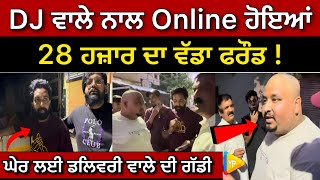 DJ ਵਾਲੇ ਨਾਲ Online ਹੋਇਆਂ 28 ਹਜ਼ਾਰ ਦਾ ਵੱਡਾ ਫਰੌਡ  Latest News  Jalandhar [upl. by Socrates384]