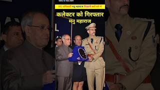 कलेक्टर को गिरफ्तार करने वाला आईपीएस अधिकारी। Supper cop IPS Manu Maharaj or neta bidhayak shorts [upl. by Brendis]