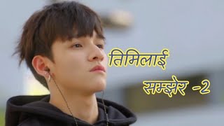 timilai samjhera hera din bityo 2।।Korean mix song Timilaesamjhera2 [upl. by Macmullin957]