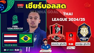 🔴Live Score  เชียร์สด ฟุตซอลโลก 2024 ไทย พบ บราซิล l ฟุตบอล ไทยลีก ขอนแก่น พบ นครปฐม [upl. by Etteniotna]