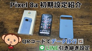 【Pixel8a初期設定方法紹介】QRコードを読み込むだけでデータ移行ができる！LINEのトーク履歴・引き継ぎも紹介 [upl. by Regan]