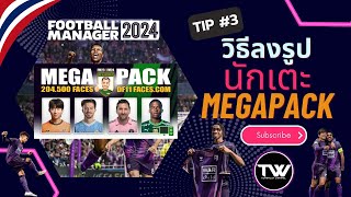 TIP 3  FM24  วิธีลงรูปหน้านักเตะ  Steam  EPIC  XBOX Gamepass  MAC ทำตามได้เลย [upl. by Aihseym]