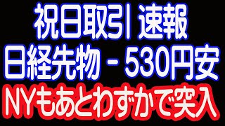 1010 祝日速報 日経平均先物530円安。【30年現役マネージャーのテクニカルで相場に勝つ】 [upl. by Ahsyekal]