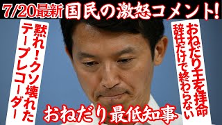 【720最新】パワハラ斎藤兵庫県知事おねだり王の実態「お前の物は俺のモノ！」【政治AI解説・口コミ】 [upl. by Ilrahc703]