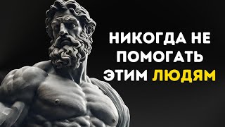 Всегда говори нет этим 9 типам людей  стоическая мудрость [upl. by Shuma513]