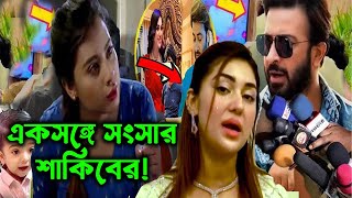 দুই বউকে নিয়ে একসঙ্গে সংসার শাকিবেরSTAR SECRETS BD [upl. by Alyson]