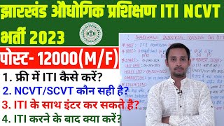 Jharkhand ITI Admission 2023 झारखंड ITI भर्ती  jharkhand iti form fill up 2023 Jharkhand iti 2023 [upl. by Ayaladnot]