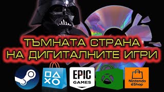 20 ПРОБЛЕМА С ДИГИТАЛНИТЕ ИГРИ И ТЯХНОТО БЪДЕЩЕ [upl. by Ebert]