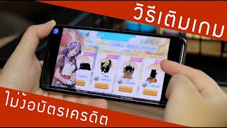 สอนตัดเงินผ่าน TrueMoney Wallet  ไม่มีบัตรเครดิต ก็เติมเกมได้ [upl. by Ad907]