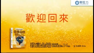 2023 0813《財富金鑰系統》 《致富金鑰》The Master Key System Feat 功夫班傑 Week1 導言 part 2 [upl. by Maitilde]