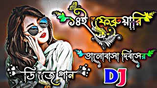 ১৪ই ফেব্রুয়ারি ভালোবাসা দিবসের গান ২০২৪  14 february valentines day Song 2024  dj gan 2024  dj [upl. by Lawford]