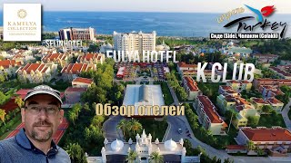 Турция 2021🇹🇷Сиде Kamelya Collection Exclusive Hotels Selin Fulya K Club Обзор отелей [upl. by Redyr567]