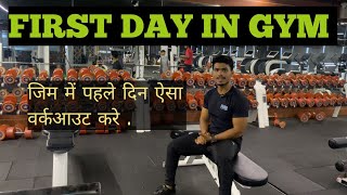 First day in Gym 💪  जिम में पहला दिन 💪 firstdayingym gymworkout gymexercise beginners gym [upl. by Darb]