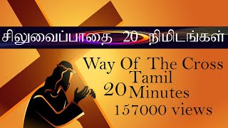 20நிமிடசிலுவைப்பாதை 20MINUTESTAMILWAYOFTHECROSS FRMIRUDAYARAJ FRBAROKIADASSIDHAYAN [upl. by Ragas]