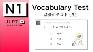 JLPT N1 Vocabulary Test 3 [upl. by Prevot516]