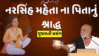 Narsinh Mehta na pita nu shradh  Gujarati Prasang  Ram Katha  Morari Bapu [upl. by Pepita]