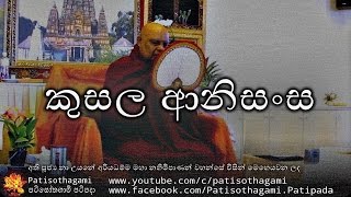 Kusal Kirima Saha Kusalanisansa  කුසල් කිරීමකුසලානිසංස 17  nauyane ariyadhamma thero [upl. by Orlantha]