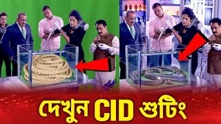 দেখুন CID শুটিং  Cid সবাইকে বোকা বানায়  Cid Bangla [upl. by Ahearn]