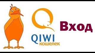 Как войти в QIWI кошелек [upl. by Allertse]