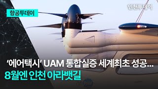 항공투데이 ‘에어택시’ UAM 통합실증 세계최초 성공8월엔 인천 아라뱃길 [upl. by Willumsen]