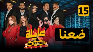 عايلة EN PANNE  الحلقة 15 ضعنا  EPISODE 15 [upl. by Dollar]