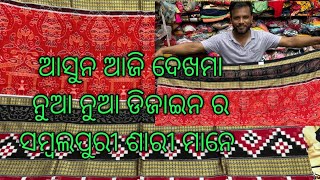 Sambalpuri saree vdosapna cloth store Maneswar hatpada Sambalpurbooking no 7978096288 [upl. by Varini366]