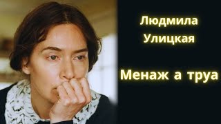 Менаж а труа  Людмила Улицкая  Рассказ  Аудиокнига [upl. by Nala]