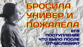 Бросила университетотчислилась и пожалелареакция родныхшкольные историизавалила ЕГЭ почти [upl. by Asenev]