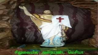 siluvaiyil araiyunda mesia சிலுவையில் அறையுண்ட மெசியா G Major [upl. by Zoie932]