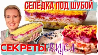 10 СЕКРЕТОВ ЛУЧШЕГО ВКУСА  СЕЛЕДКА ПОД ШУБОЙ ПРОЩЕ ПРОСТОГО [upl. by Aisek]