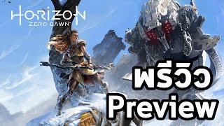 Horizon  Zero Dawn  พรีวิว Preview [upl. by Francesco]