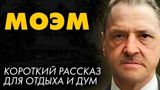 Сомерсет Моэм  Макинтош  Лучшие Аудиокниги Никита Король [upl. by Ardet]