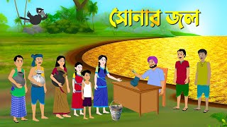 সোনার জল  Bengali Moral Stories  Bangla Cartoon Golpo  Rupkothar Golpo  Thakumar Jhuli কাটুন [upl. by Eldnik]