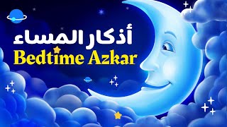 Evening  Bedtime Azkar for kids أذكار المساء بصوت هادي دع أطفالك يستمعون إليها قبل النوم [upl. by Anitnatsnoc]