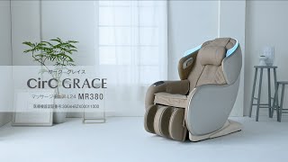 CirC GRACE マッサージチェア L24 MR380 商品紹介【フジ医療器公式】 [upl. by Ynnub]