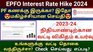 EPFO Interest rate hike FY 2023 24  How to check pf interest amount online  PF passbook interest [upl. by Artie]