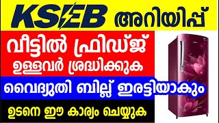 KSEB അറിയിപ്പ് വീട്ടിൽ ഫ്രിഡ്ജ് ഉള്ളവർ ശ്രദ്ധിക്കുക കറണ്ട് ബില്ല് ഇരട്ടിയാകും  Refrigerator updates [upl. by Nahij]