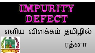 Impurity defect  Tn 12 th standard எளிய விளக்கம் [upl. by Adelice]