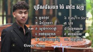 ជ្រើសរើស​​បទប៉ៃដាវីឌ​  Pai David Collection Song 2024  ល្ងង់បំផុត ទឹកភ្នែកតក់ៗ ស្នេហ៍1000ឆ្នាំ [upl. by Leonanie]