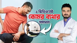 ১ ভিডিওতেই কোমর ব্যথার সমাধান। Best Remedy for Back Pain  কোমর ব্যথার সহজ সমাধান। Lower Back Pain [upl. by Naujek]