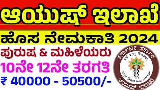 Ayush Department Recruitment ಜಿಲ್ಲಾ ಆಯುಷ್ ಇಲಾಖೆ ಔಷಧಿ ವಿತರಕರು ಆರೋಗ್ಯ ಅಧಿಕಾರಿ ಹುದ್ದೆಗಳು [upl. by Ahsataj]