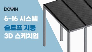 폴리카보네이트 슬로프 지붕 3D 스케치업 영상 두인폴리캠 [upl. by Bonnell]