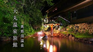 【温泉の川を堰き止めた大露天風呂 】大丸温泉旅館 奥那須温泉  那須 栃木 日本秘湯を守る会 [upl. by Prowel]