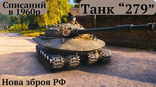 Давня історія поразки конструкторівquotОбєкт279quot після 65 років забуття готують до випуску в Росії [upl. by Anotyal]