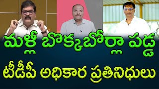 మళ్లీ బొక్కబోర్లా పడ్డ టీడీపీ అధికార ప్రతినిధులు  AP PRIDE [upl. by Yrohcaz]