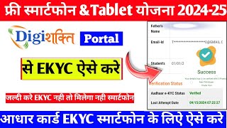 digishkati e kyc kaise kareSmartphone e kyc kaise kare digishkati portal se e kyc kaise kare [upl. by Dnalevelc945]