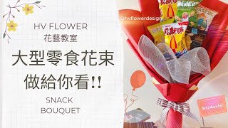 花藝教學│零食花束4步驟簡易完成│花束包裝│HV FLOWER花藝教室ep21 [upl. by Catriona991]