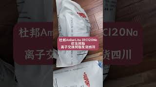 DuPont AmberLite IRC120Na ion exchange resin softening resin shipped to Chengdu [upl. by Guerin]