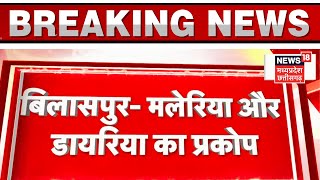 Bilaspur News  कोटा रतनपुर बना Malaria और Diarrhea का Hot Spot  Breaking News  CG News  News18 [upl. by Thaine887]